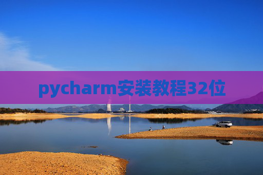 pycharm安装教程32位